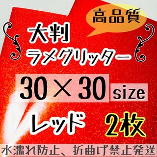 うちわ作成に　高品質　大判 規定外 艶ありグリッター シート 赤　あか　2枚(アイドルグッズ)