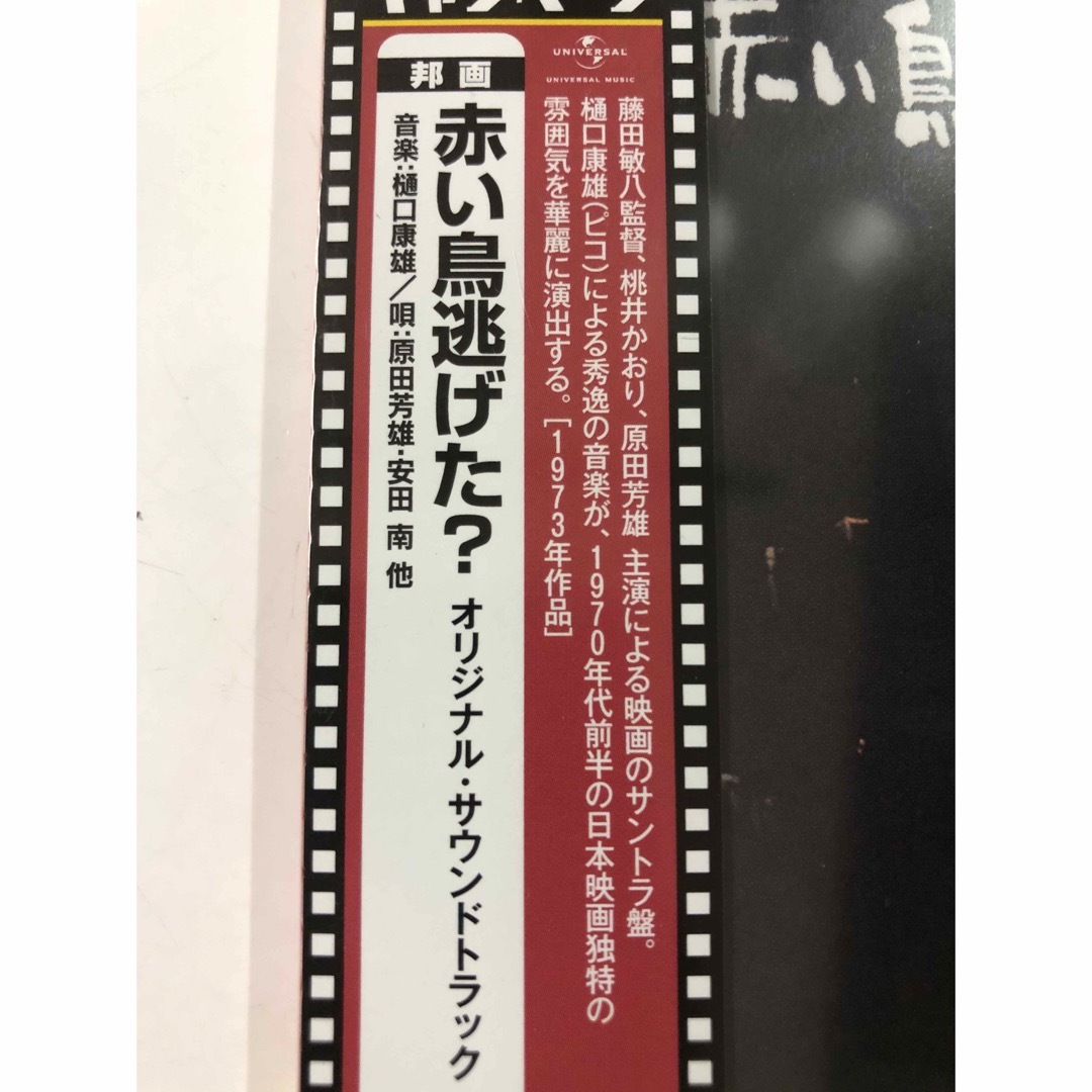 未開封品　赤い鳥逃げた？　オリジナル・サウンドトラック エンタメ/ホビーのCD(テレビドラマサントラ)の商品写真