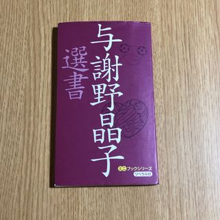 与謝野晶子選書 ミニブック ミニ コンパクト サイズ 本 みだれ髪 短歌 詩(文学/小説)