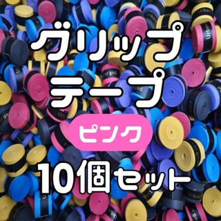 グリップテープ ピンク 10個 テニス バドミントン ラケット テープ 滑り止め(バドミントン)