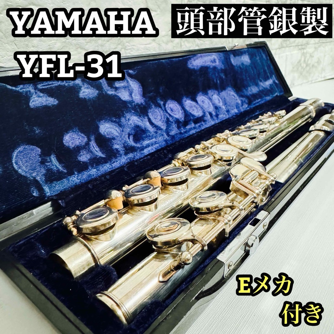 ヤマハ(ヤマハ)のYAMAHA ヤマハ　フルートYFL−31 頭部管銀製　洋銀　Eメカ付き 楽器の管楽器(フルート)の商品写真