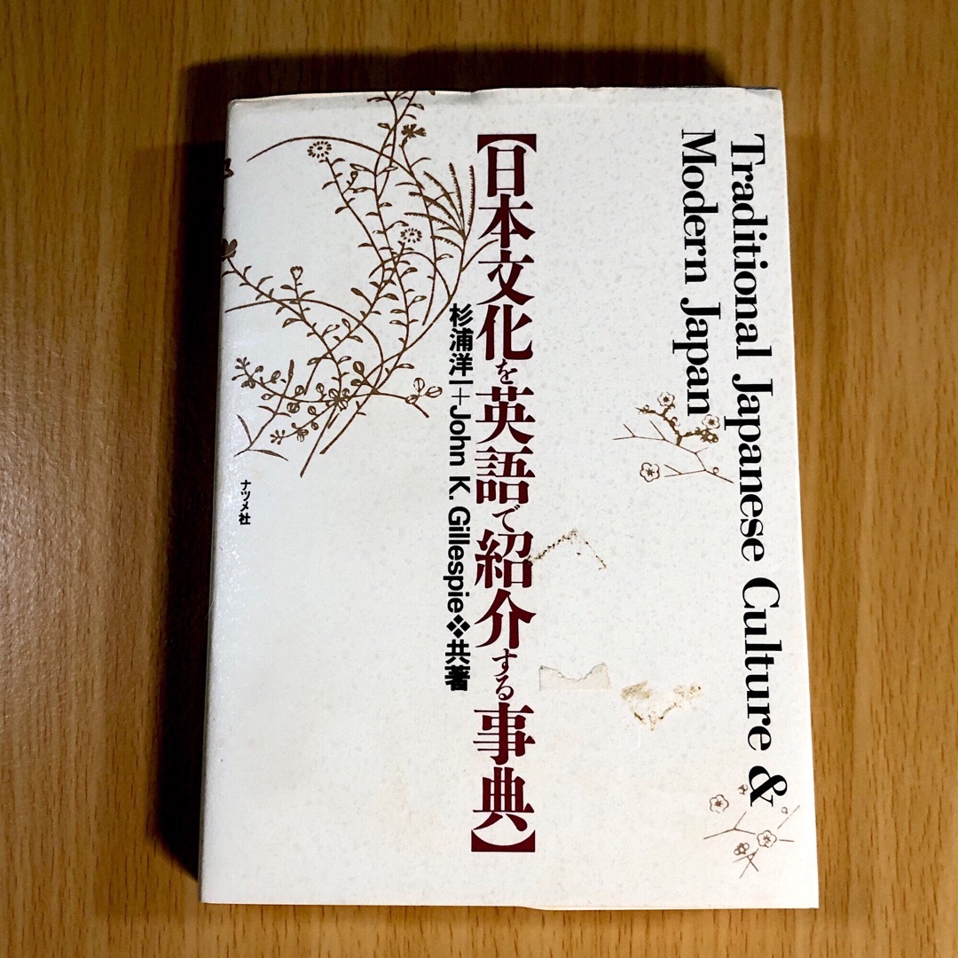 本 日本文化を英語で紹介する事典  匿名配送 送料込み エンタメ/ホビーの本(語学/参考書)の商品写真