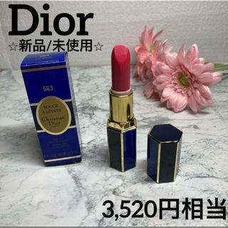 クリスチャンディオール(Christian Dior)の【ディオール✨口紅❤︎新品/未使用】ルージュアレーベル563(口紅)