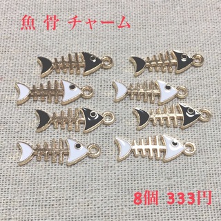 魚 骨 チャーム 8個セット 白 黒 ねこ ほね パーツ ネコ(各種パーツ)