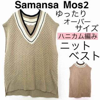 サマンサモスモス(SM2)のSamansa Mos2サマンサモスモス/SM2オーバーサイズニットベスト柔らか(ベスト/ジレ)