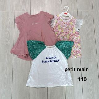 プティマイン(petit main)の【新品＆美品】プティマイン等 トップス 3点セット(Tシャツ/カットソー)