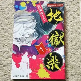 シュウエイシャ(集英社)の漫画『地獄楽』1巻《アニメ化された人気作！》賀来ゆうじ(少年漫画)