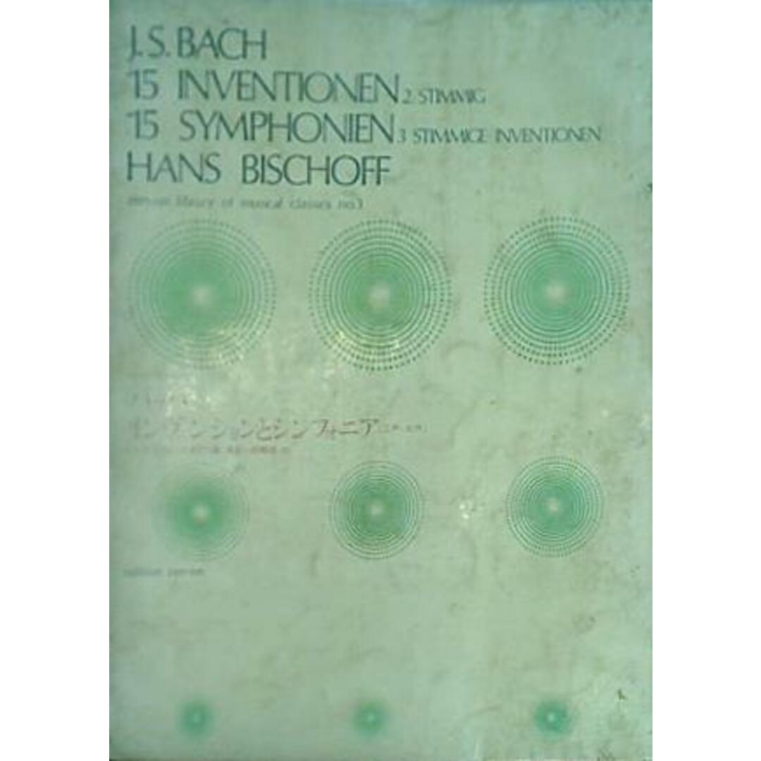 楽譜・スコア バッハ インヴェンションとシンフォニア 二声・三声 エンタメ/ホビーの本(楽譜)の商品写真