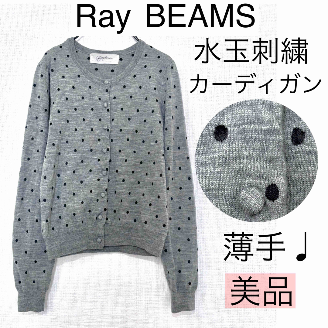 Ray BEAMS(レイビームス)の【美品】Ray BEAMSレイビームス/ドット刺繍カーディガン水玉柔らか薄手羽織 レディースのトップス(カーディガン)の商品写真