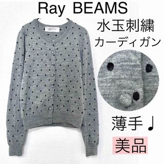 レイビームス(Ray BEAMS)の【美品】Ray BEAMSレイビームス/ドット刺繍カーディガン水玉柔らか薄手羽織(カーディガン)