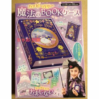 ショウガクカン(小学館)のちゃお 11月号 付録ハッピーパワー 魔法のBOOKケース & おまじないメモ(少女漫画)