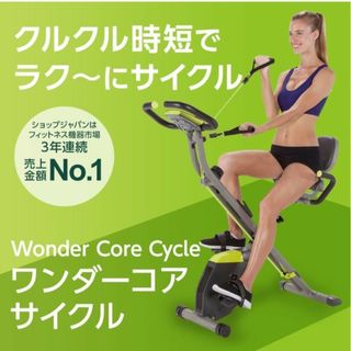 ワンダーコア(WONDER CORE)の新品 ワンダーコア サイクル ショップジャパン エアロバイク ルームバイク(トレーニング用品)