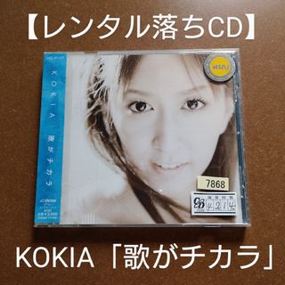 ビクター(Victor)の【訳あり】KOKIA 歌がチカラ(ポップス/ロック(邦楽))