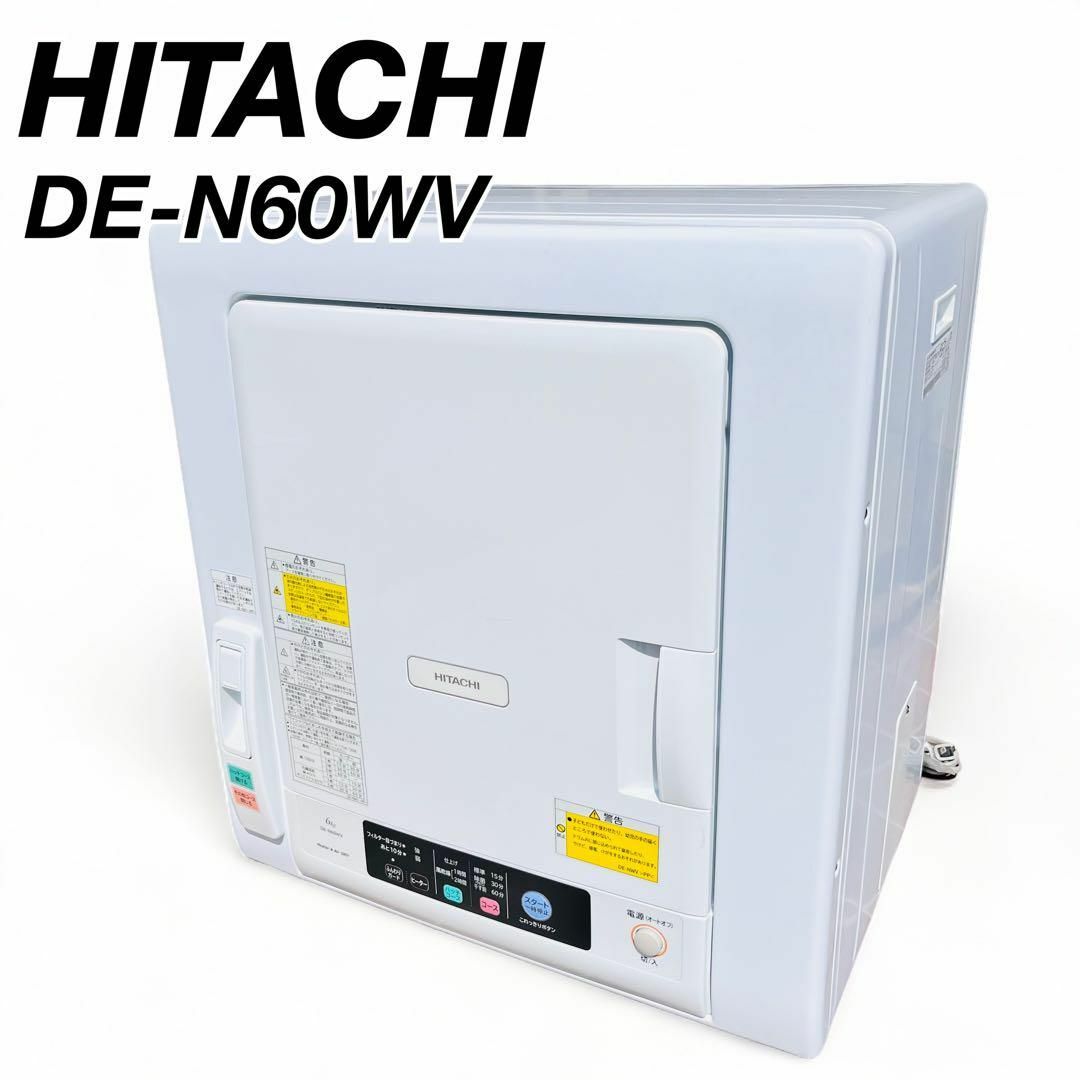 日立　HITACHI 衣類乾燥機　DE-N60WV 6kg 花粉　乾燥 スマホ/家電/カメラの生活家電(衣類乾燥機)の商品写真