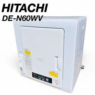 日立　HITACHI 衣類乾燥機　DE-N60WV 6kg 花粉　乾燥(衣類乾燥機)