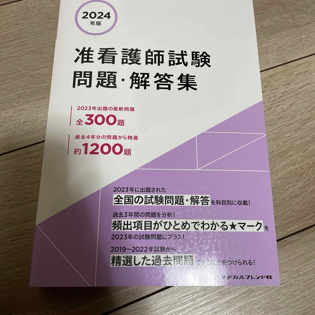 准看護師試験問題・解答集 エンタメ/ホビーの本(資格/検定)の商品写真