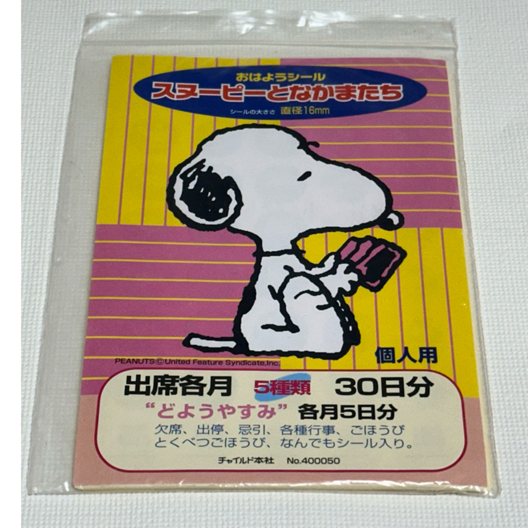 SNOOPY(スヌーピー)の 出席シール『スヌーピーA』　SNOOPY キャラクター エンタメ/ホビーのおもちゃ/ぬいぐるみ(キャラクターグッズ)の商品写真