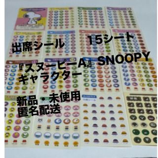 スヌーピー(SNOOPY)の 出席シール『スヌーピーA』　SNOOPY キャラクター(キャラクターグッズ)