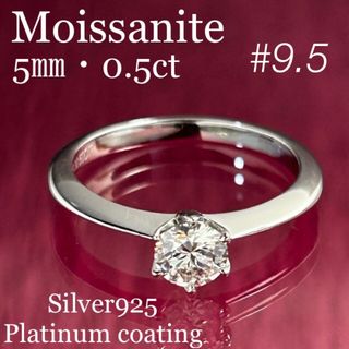 MR11／ 9.5号 0.5ct  モアサナイト リング ♡ シルバー925(リング(指輪))