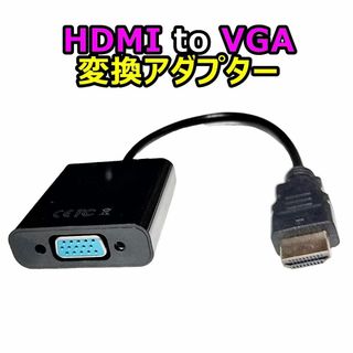 【未使用】HDMI → VGA 変換アダプタ(映像用ケーブル)