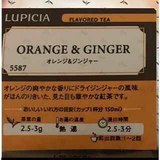 LUPICIA - ルピシア紅茶 オレンジジンジャー