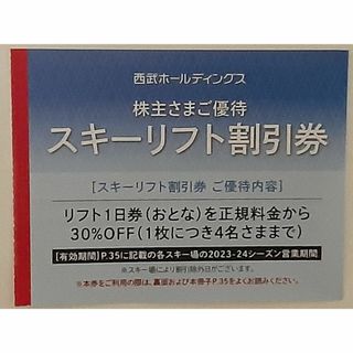 西武 株主優待 リフト スキー場割引券　5枚