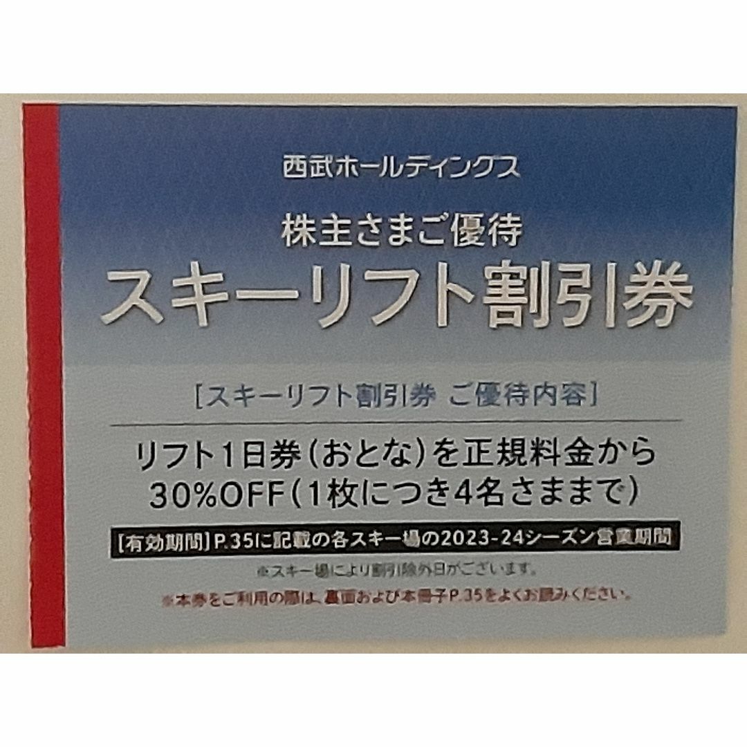 西武 株主優待 リフト スキー場割引券 3枚の通販 by くらふと's