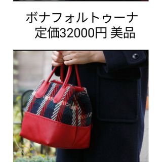 ハリスツイード(Harris Tweed)のボナフォルトゥーナ ハンドバッグ 美品 2Way(ハンドバッグ)