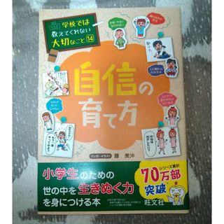 オウブンシャ(旺文社)の自信の育て方　※2冊で割引(絵本/児童書)