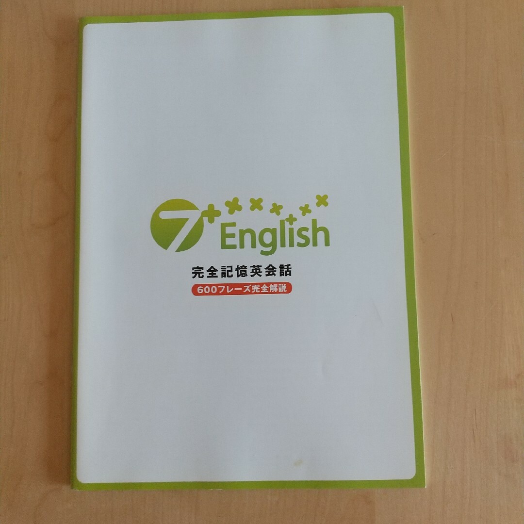 七田式(シチダシキ)の【英語教材】七田式7+English セブンプラスイングリッシュ エンタメ/ホビーの本(語学/参考書)の商品写真