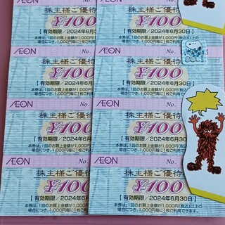 AEON - イオン株主優待券　8枚
