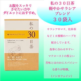 セイカツノキ(生活の木)のダイエットに　軽やかサラシアブレンド 私の30日茶30包 ハーブティー(ダイエット食品)