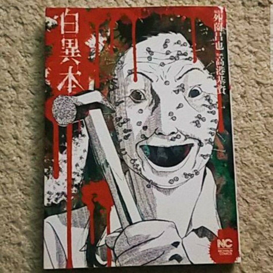 漫画『白異本』外薗 昌也/高港 基資〈まとめ買いで値引きします〉 エンタメ/ホビーの漫画(青年漫画)の商品写真