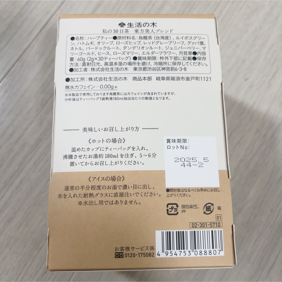 生活の木(セイカツノキ)のルイボス配合　高級烏龍茶 東方美人ブレンド　私の30日茶　30包　生活の木 食品/飲料/酒の飲料(茶)の商品写真