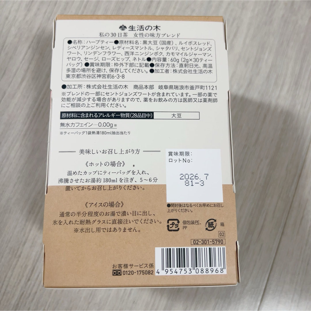 生活の木(セイカツノキ)の黒豆茶配合　女性の味方ブレンド　私の30日茶　1ヶ月分30TB お茶 食品/飲料/酒の飲料(茶)の商品写真