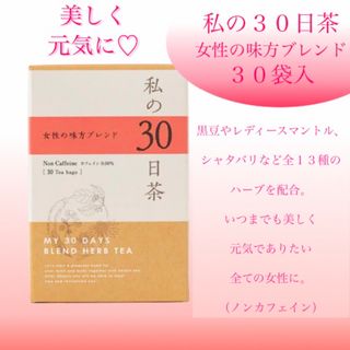 セイカツノキ(生活の木)の黒豆茶配合　女性の味方ブレンド　私の30日茶　1ヶ月分30TB お茶(茶)