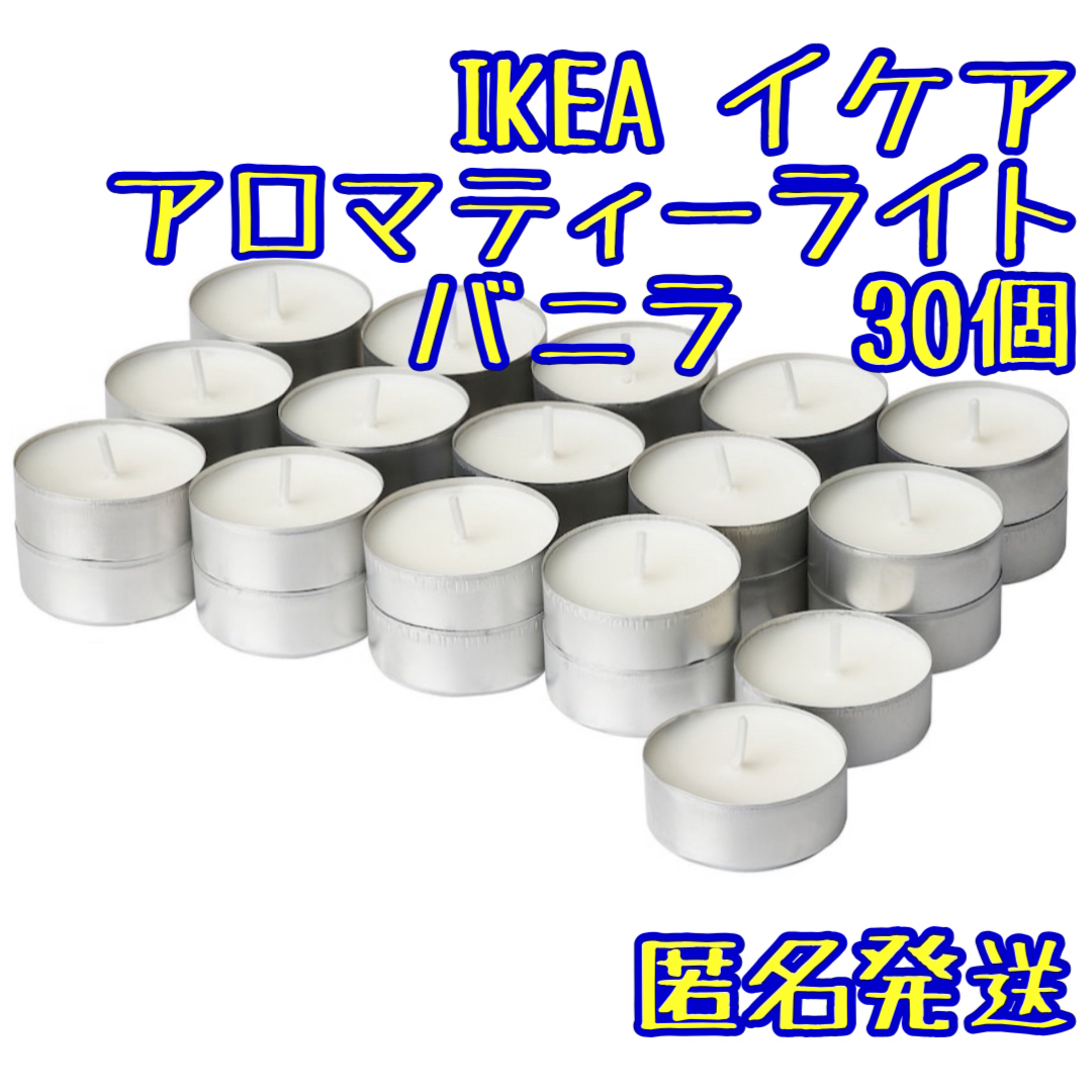 IKEA(イケア)のIKEA イケア　イェムリーク　アロマティーライト　バニラの香り　新品未開封 ハンドメイドのインテリア/家具(アロマ/キャンドル)の商品写真