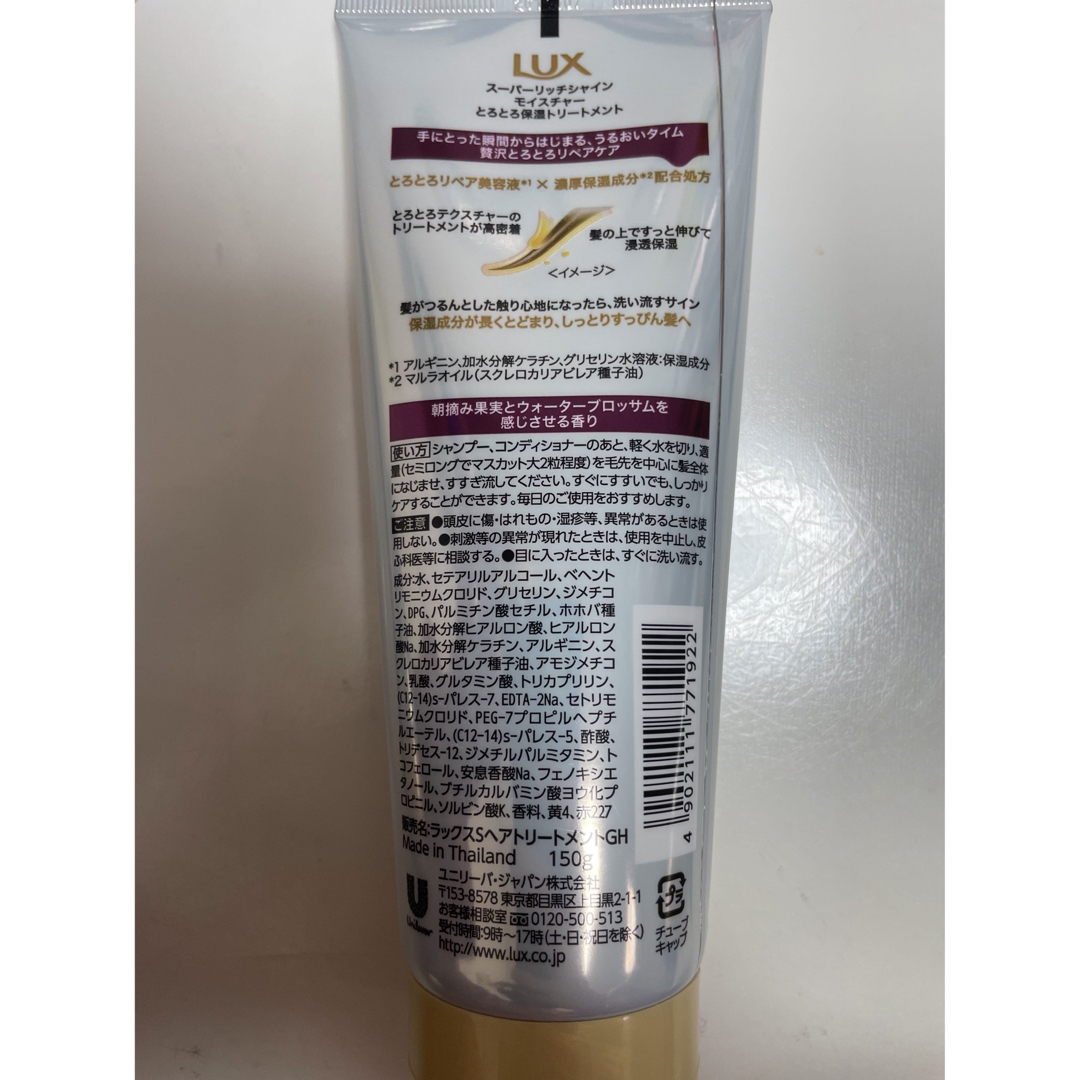 LUX(ラックス)のラックス　スーパーリッチシャイン　とろとろ保湿トリートメント　150g×4本 コスメ/美容のヘアケア/スタイリング(トリートメント)の商品写真