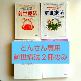 【スピリチュアル系本2冊セット】前世療法(その他)