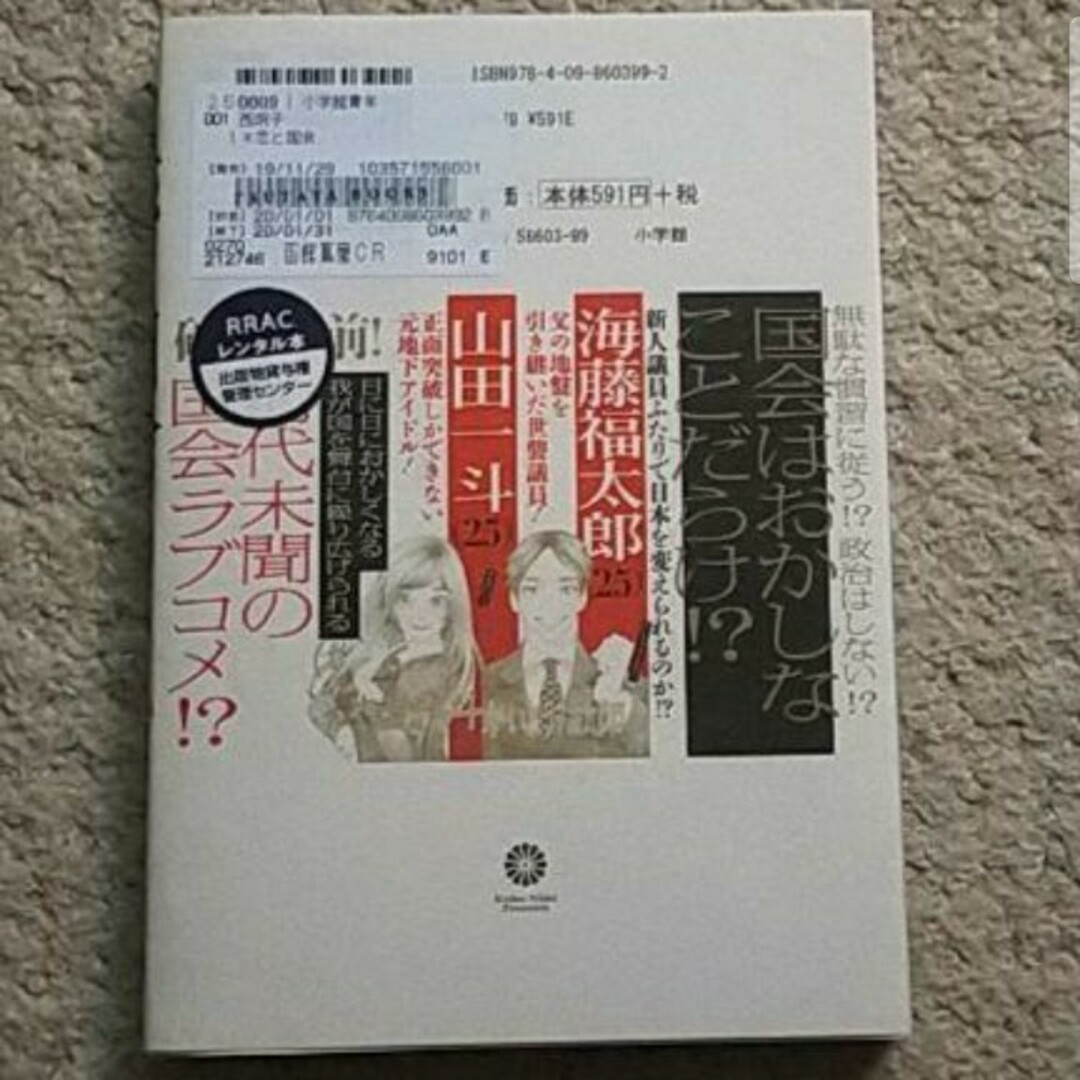 漫画『恋と国会』1巻（西炯子）※まとめ買いで値引きします！ エンタメ/ホビーの漫画(青年漫画)の商品写真