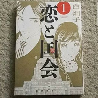 漫画『恋と国会』1巻（西炯子）※まとめ買いで値引きします！(青年漫画)