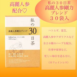 セイカツノキ(生活の木)の高麗人参剛力ブレンド ハーブティー  1ヶ月分30TB 私の30日茶(健康茶)