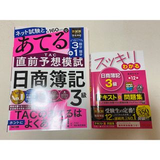 タックシュッパン(TAC出版)のこれで合格！簿記3級＊スッキリわかる&あてるTAC(資格/検定)