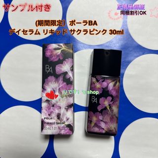 ポーラ(POLA)の(期間限定）ポーラBA  デイセラム リキッド サクラピンク 30ml(化粧下地)