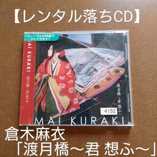 メイタンテイコナン(名探偵コナン)の【訳あり】倉木麻衣 渡月橋〜君 想ふ〜(ポップス/ロック(邦楽))