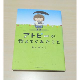 ｢ アトピ－が教えてくれたこと ｣ 青山ぱふこ　🔘匿名配送(その他)