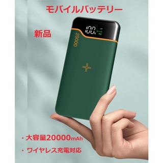 【新品】20000mAh モバイルバッテリー デジタル残量表示 ワイヤレス充電可(バッテリー/充電器)