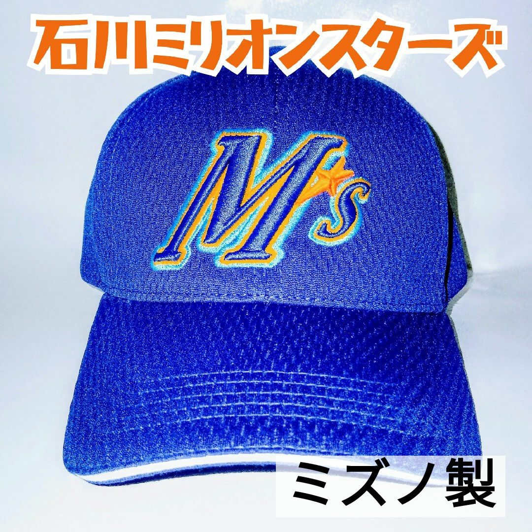 MIZUNO(ミズノ)の石川ミリオンスターズ レプリカキャップ MIZUNO 新品未使用 スポーツ/アウトドアの野球(応援グッズ)の商品写真