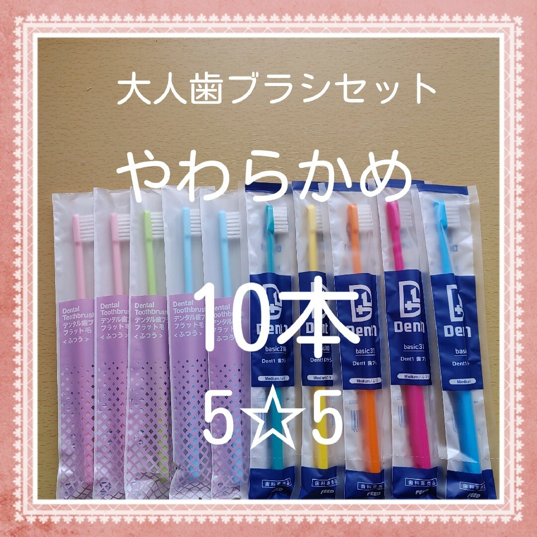 【170】歯科専売　大人歯ブラシ「やわらかめ10本」 コスメ/美容のオーラルケア(歯ブラシ/デンタルフロス)の商品写真