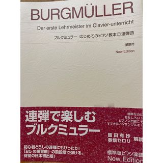 ブルグミュラー　はじめてのピアノ教本　連弾曲(クラシック)